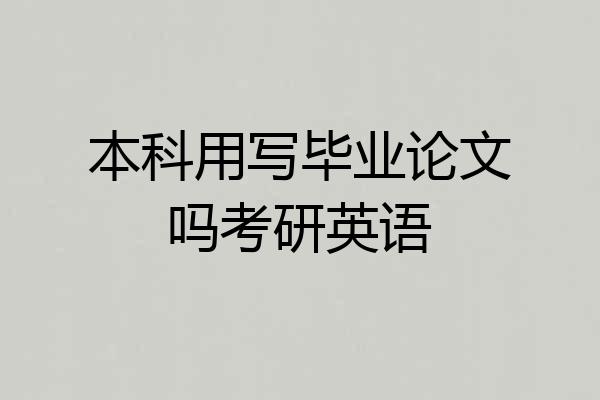 本科用写毕业论文吗考研英语
