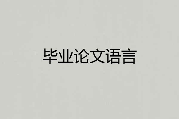 毕业论文语言