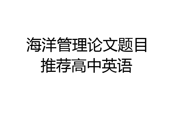 海洋管理论文题目推荐高中英语