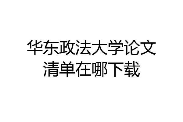 华东政法大学论文清单在哪下载
