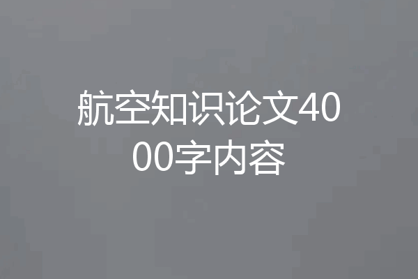 航空知识论文4000字内容