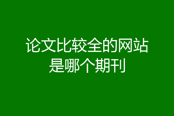 论文比较全的网站是哪个期刊