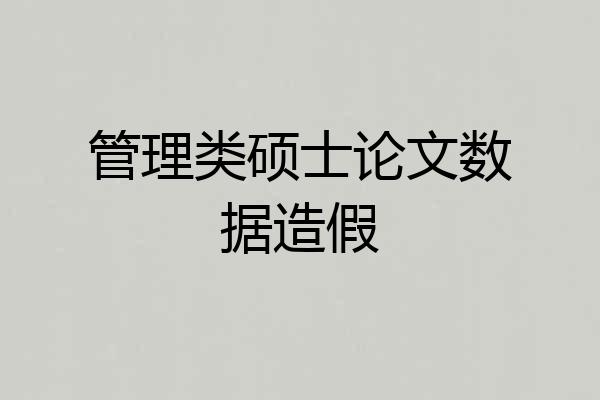 管理类硕士论文数据造假