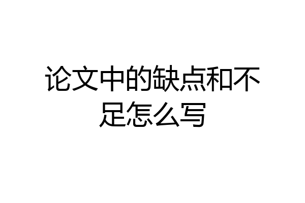 论文中的缺点和不足怎么写