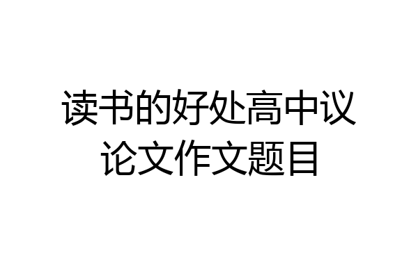 读书的好处高中议论文作文题目