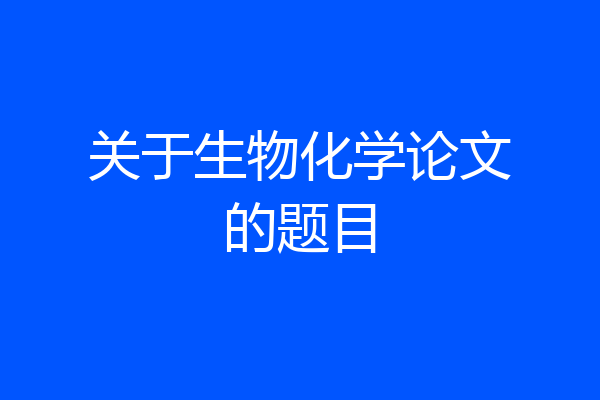 关于生物化学论文的题目