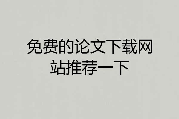 免费的论文下载网站推荐一下
