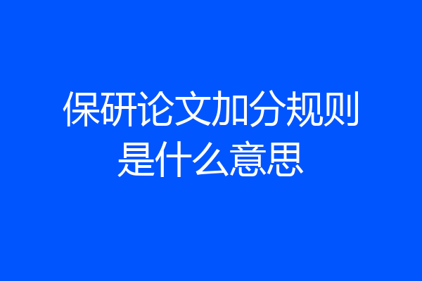 保研论文加分规则是什么意思