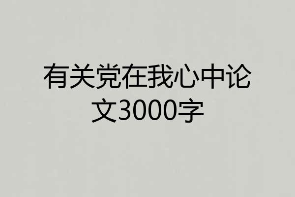 有关党在我心中论文3000字