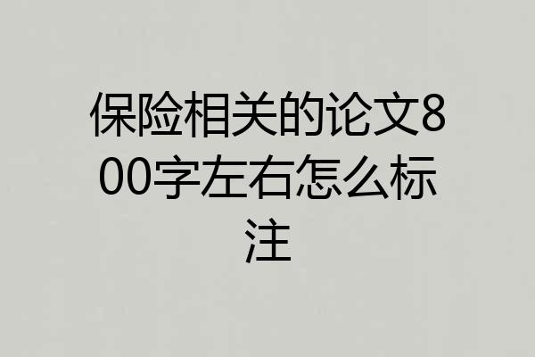 保险相关的论文800字左右怎么标注