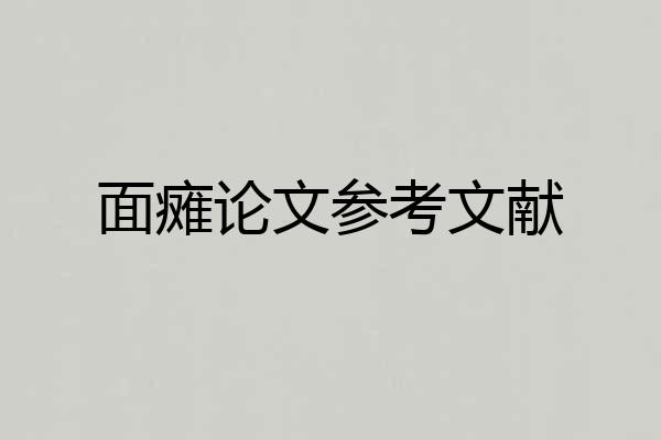 面瘫论文参考文献