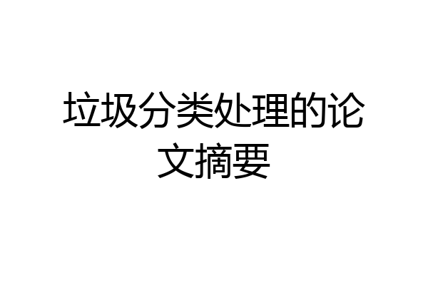 垃圾分类处理的论文摘要