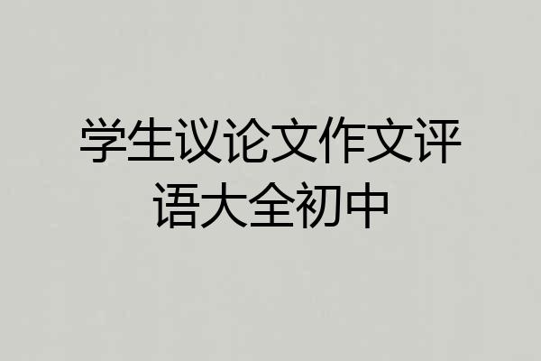 学生议论文作文评语大全初中
