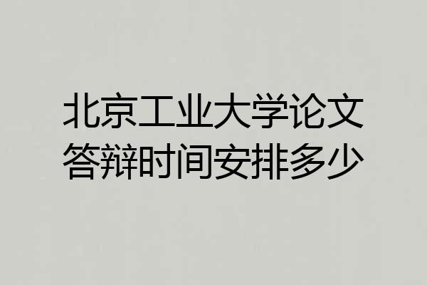 北京工业大学论文答辩时间安排多少