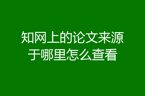 知网上的论文来源于哪里怎么查看
