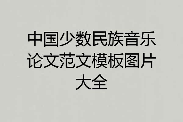 中国少数民族音乐论文范文模板图片大全
