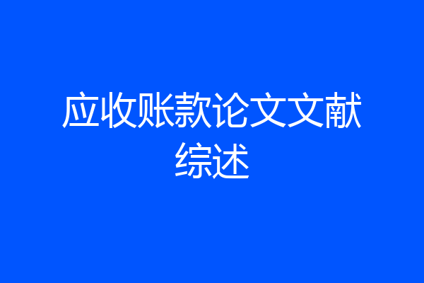 应收账款论文文献综述