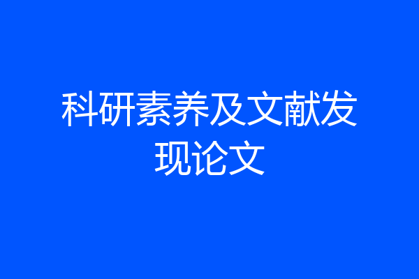 科研素养及文献发现论文
