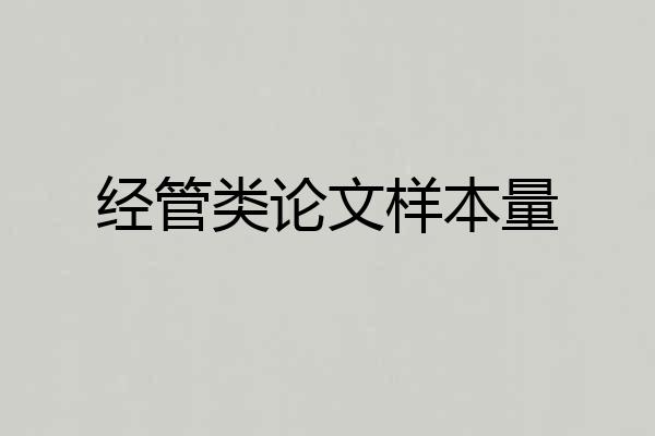 经管类论文样本量