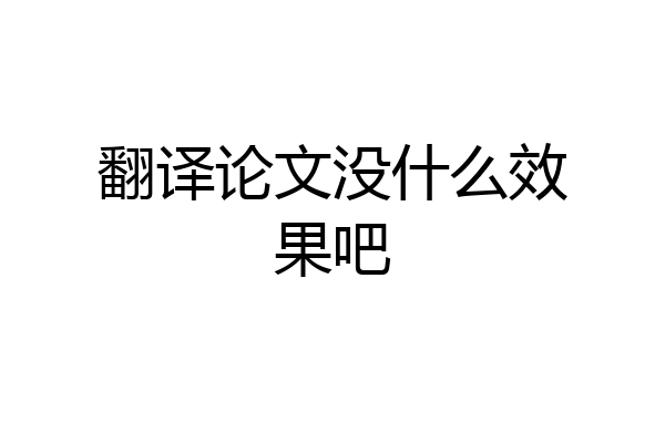 翻译论文没什么效果吧