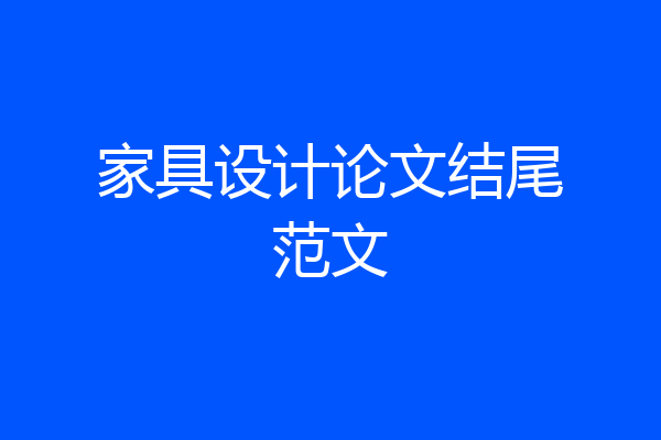 家具设计论文结尾范文