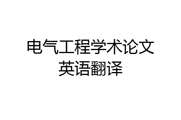 电气工程学术论文英语翻译