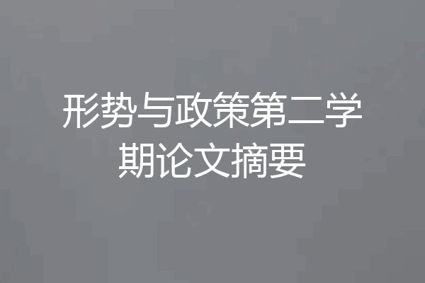 形势与政策第二学期论文摘要