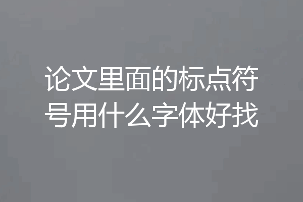 论文里面的标点符号用什么字体好找
