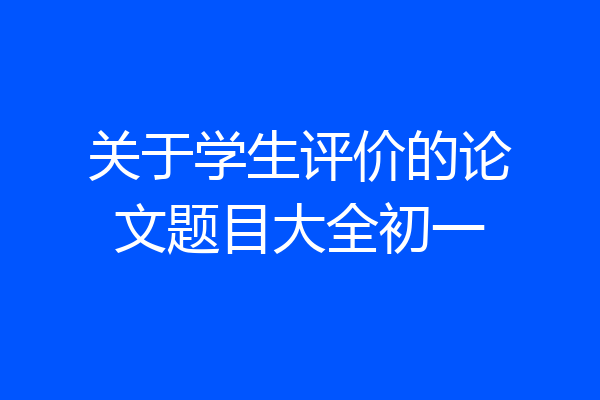 关于学生评价的论文题目大全初一