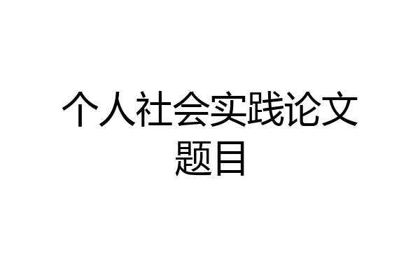 个人社会实践论文题目