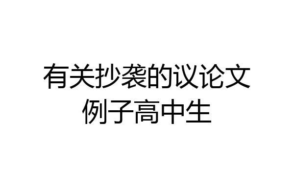 有关抄袭的议论文例子高中生