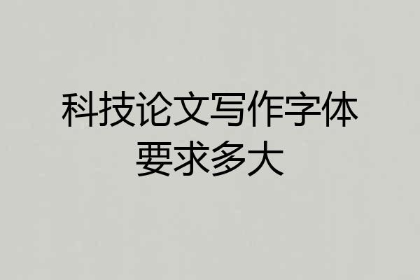 科技论文写作字体要求多大