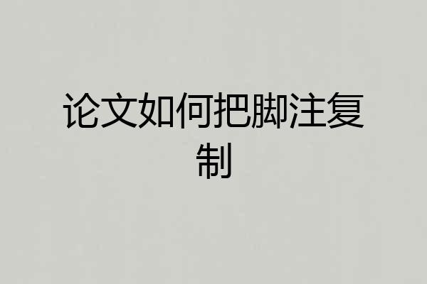 论文如何把脚注复制