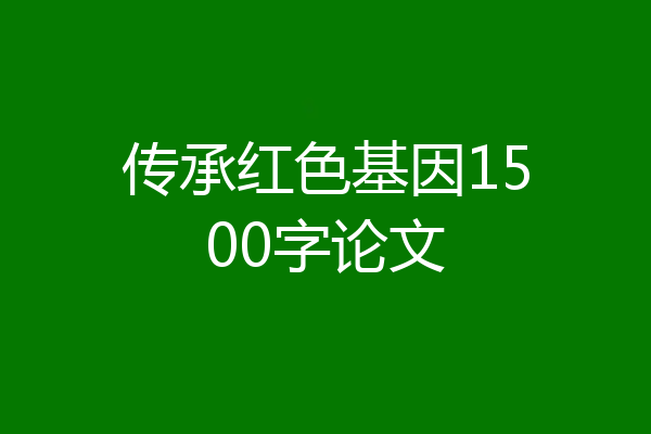 传承红色基因1500字论文