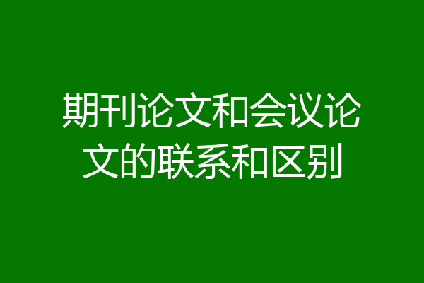 期刊论文和会议论文的联系和区别