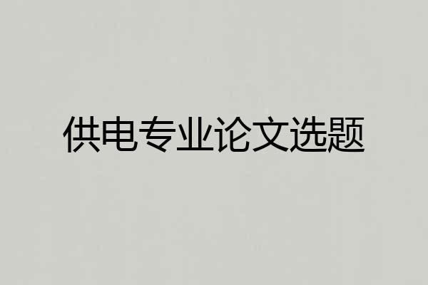 供电专业论文选题