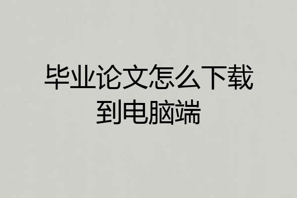 毕业论文怎么下载到电脑端
