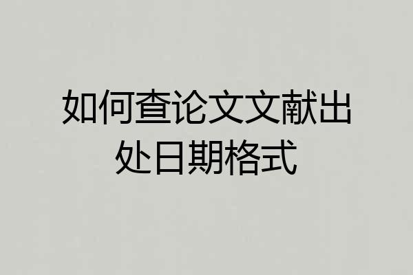 如何查论文文献出处日期格式