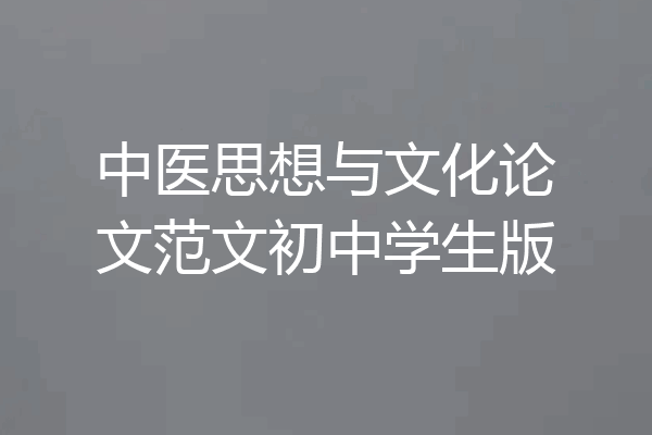 中医思想与文化论文范文初中学生版