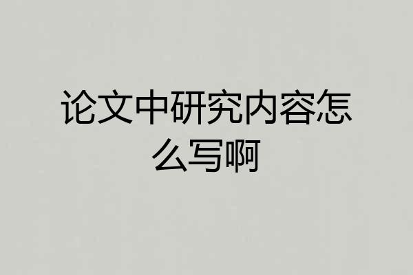 论文中研究内容怎么写啊