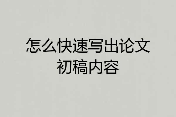 怎么快速写出论文初稿内容