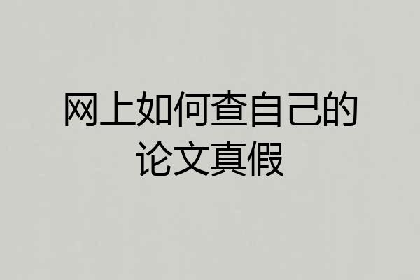 网上如何查自己的论文真假