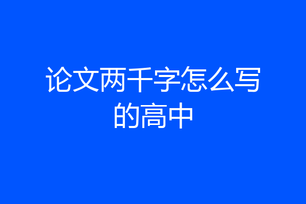 论文两千字怎么写的高中