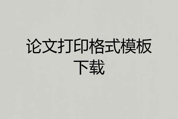 论文打印格式模板下载