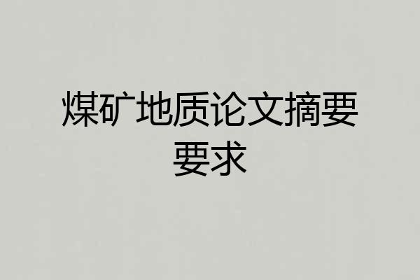 煤矿地质论文摘要要求