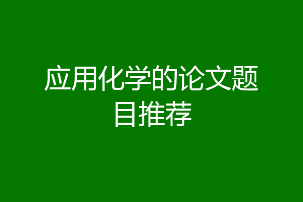 应用化学的论文题目推荐