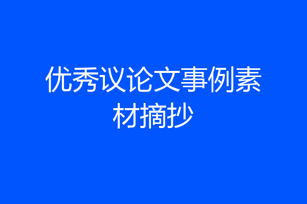 优秀议论文事例素材摘抄