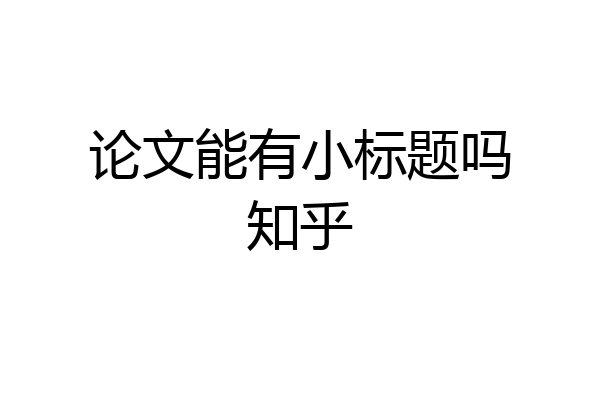 论文能有小标题吗知乎