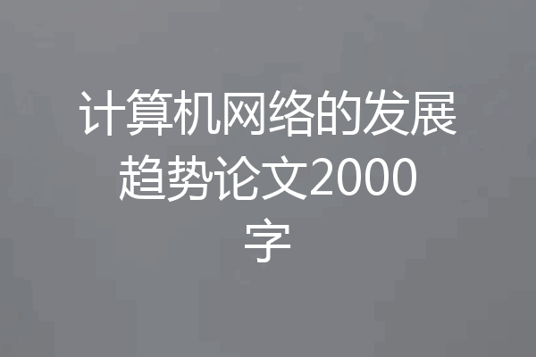 计算机网络的发展趋势论文2000字