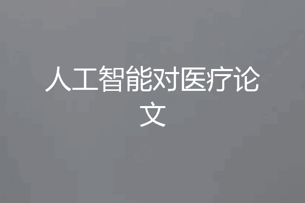 人工智能对医疗论文